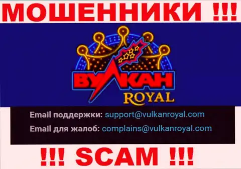 Адрес электронной почты, который воры ВулканРояль Ком указали на своем официальном web-ресурсе