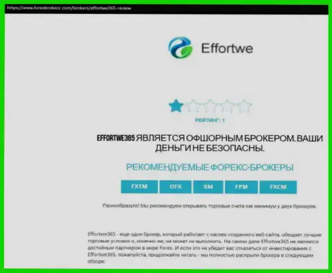 Effortwe365 Com - это ЛОХОТРОНЩИК !!! Способы облапошивания реальных клиентов Обзорная публикация