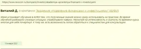 Internet посетители делятся своим мнением о АУФИ на портале Revocon Ru