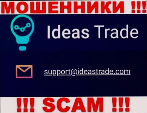 Вы обязаны знать, что переписываться с организацией Ideas Trade даже через их е-мейл довольно рискованно - это обманщики