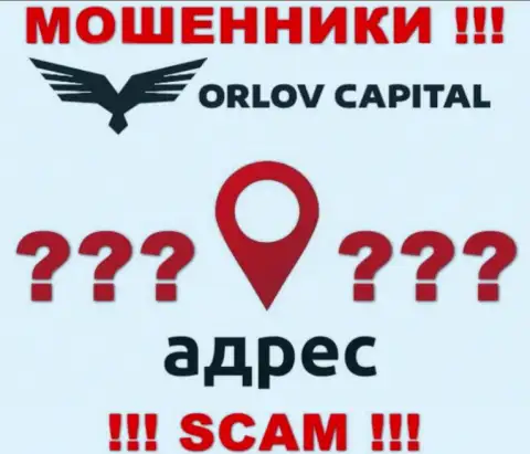 Инфа о официальном адресе регистрации противоправно действующей компании Орлов-Капитал Ком у них на сайте не предоставлена