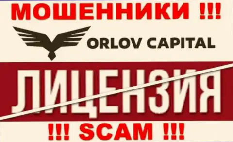 У компании Orlov-Capital Com НЕТ ЛИЦЕНЗИИ НА ОСУЩЕСТВЛЕНИЕ ДЕЯТЕЛЬНОСТИ, а значит они промышляют противозаконными деяниями