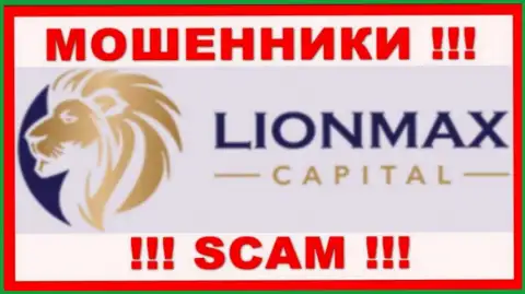 LionMax Capital - это МОШЕННИКИ ! Совместно сотрудничать слишком опасно !!!