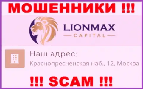 В LionMaxCapital Com дурачат малоопытных людей, представляя фиктивную информацию об адресе регистрации