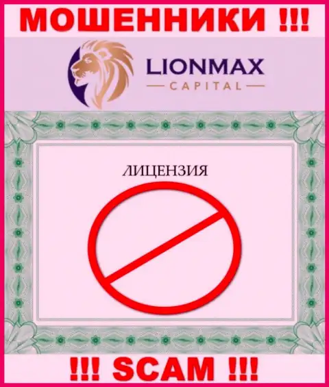 Взаимодействие с internet обманщиками Lion Max Capital не принесет заработка, у указанных кидал даже нет лицензии