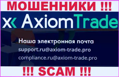 На своем официальном сайте мошенники Axiom Trade показали данный e-mail