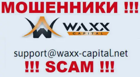 Waxx-Capital - это АФЕРИСТЫ !!! Этот адрес электронного ящика предоставлен на их официальном онлайн-сервисе