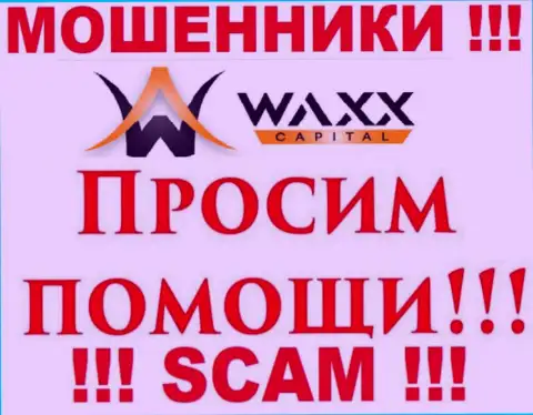 Не нужно отчаиваться в случае обувания со стороны организации Waxx-Capital, Вам попробуют оказать помощь