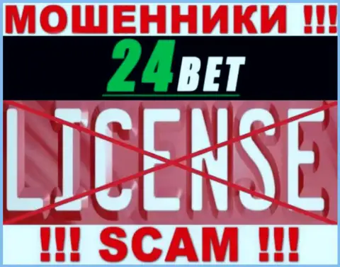 24 Бет - обманщики !!! На их web-портале нет лицензии на осуществление их деятельности