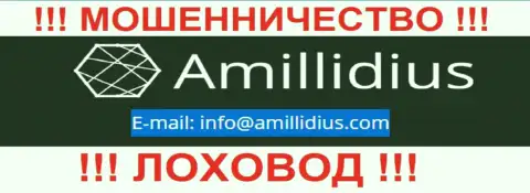 E-mail для обратной связи с интернет кидалами Амиллидиус