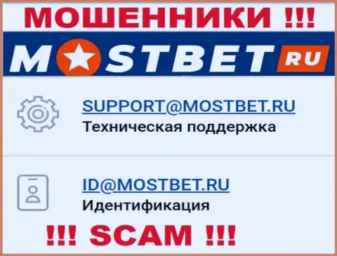 На официальном информационном ресурсе незаконно действующей организации МостБет представлен вот этот адрес электронной почты