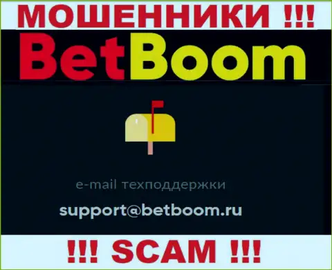 Связаться с мошенниками Bet Boom возможно по представленному e-mail (информация взята была с их сайта)