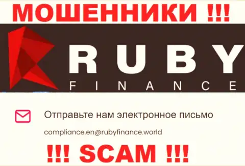 Не отправляйте письмо на е-майл Ruby Finance - это internet-разводилы, которые воруют вклады клиентов
