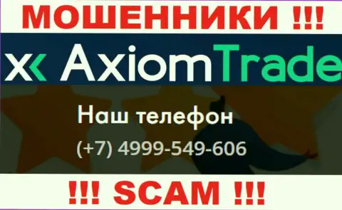 Будьте крайне бдительны, интернет-мошенники из конторы Axiom-Trade Pro звонят жертвам с различных номеров телефонов