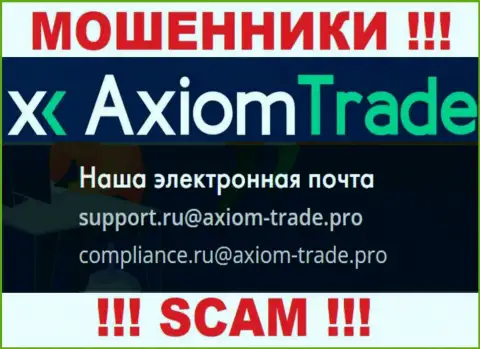 На официальном сервисе противоправно действующей конторы Axiom-Trade Pro предоставлен вот этот электронный адрес