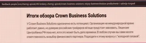 Про форекс компанию Crown-Business-Solutions Com статья на информационном сервисе feedback-people com