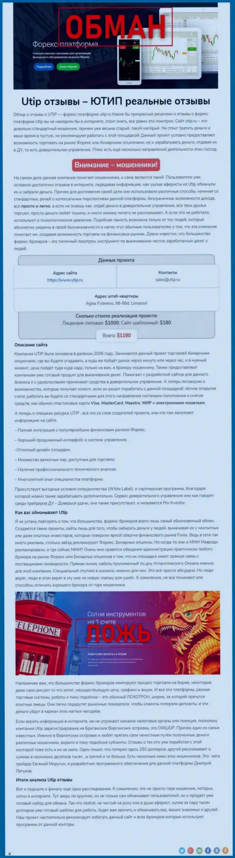 UTIP - это МОШЕННИК !!! Приемы грабежа (обзор махинаций)