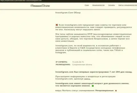Место ИнвестиГрам в черном списке контор-кидал (обзор проделок)