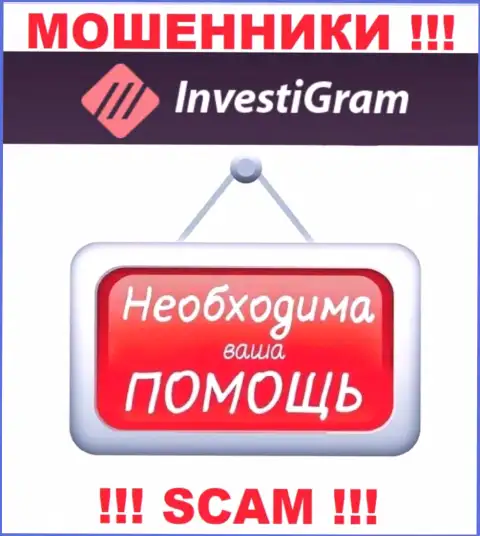 Сражайтесь за свои денежные активы, не оставляйте их кидалам InvestiGram Com, дадим совет как надо поступать