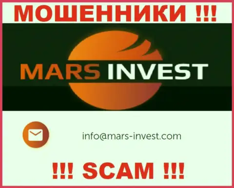 Мошенники Mars Invest указали вот этот адрес электронного ящика у себя на интернет-сервисе