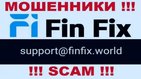 На сайте жуликов FinFix предоставлен данный адрес электронной почты, однако не вздумайте с ними связываться