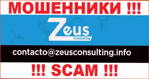 НЕ СТОИТ контактировать с internet мошенниками Зевс Консалтинг, даже через их адрес электронной почты