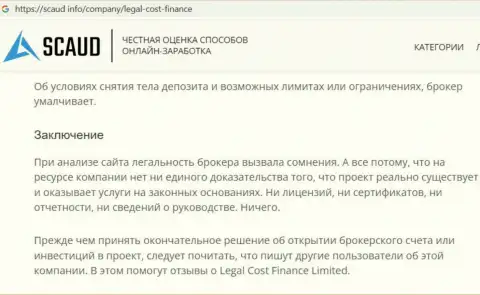 Обходите Legal Cost Finance Limited за версту, с указанной конторой Вы не сумеете заработать (обзорная статья)