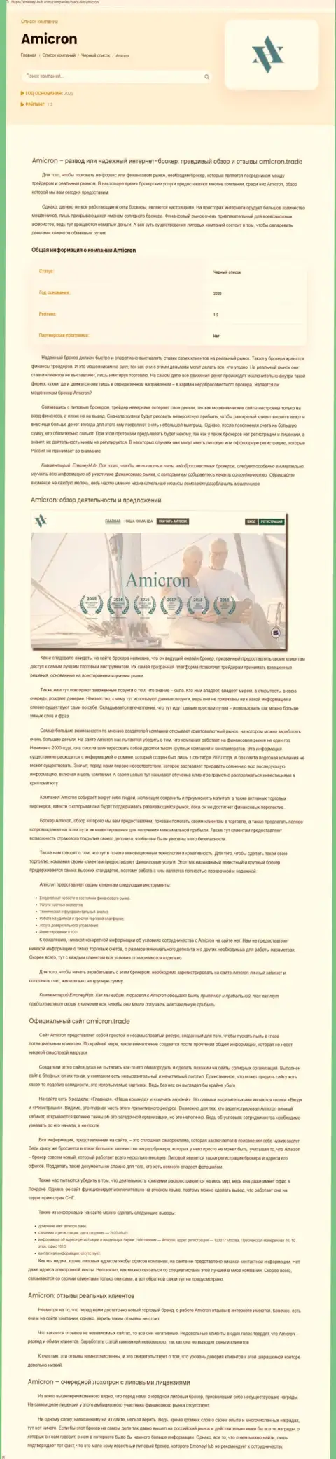 Amicron - это бессовестный слив реальных клиентов (статья с обзором неправомерных действий)