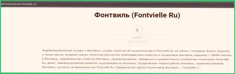 О перечисленных в контору Фонтвьель средствах можете позабыть, воруют все до последнего рубля (обзор проделок)