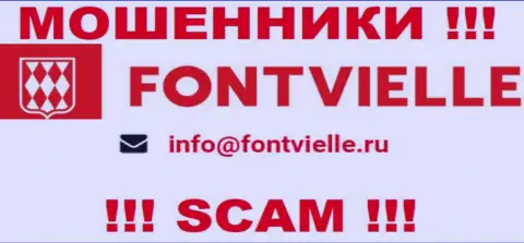 Довольно опасно общаться с шулерами Фонтвиль, даже через их электронную почту - обманщики