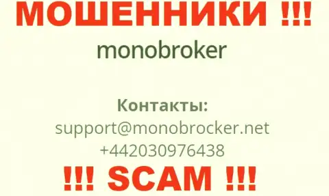 У MonoBroker Net есть не один номер телефона, с какого поступит вызов Вам неведомо, будьте осторожны
