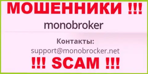 Очень опасно связываться с internet-мошенниками MonoBroker Net, и через их е-майл - обманщики