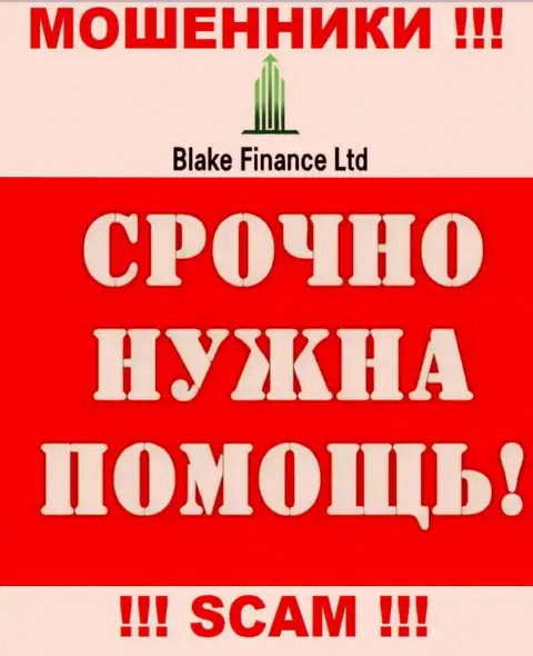 Можно попытаться забрать финансовые вложения из организации Blake-Finance Com, обращайтесь, расскажем, что делать