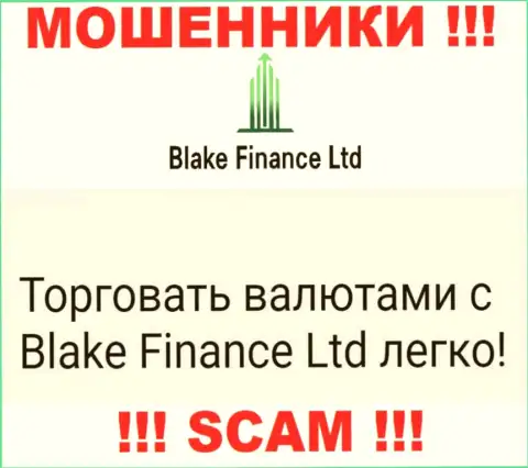 Не верьте ! Blake Finance Ltd заняты противоправными уловками