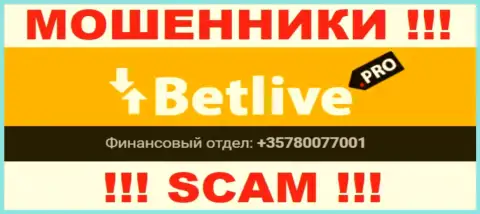Будьте весьма внимательны, мошенники из организации BetLive названивают жертвам с различных номеров