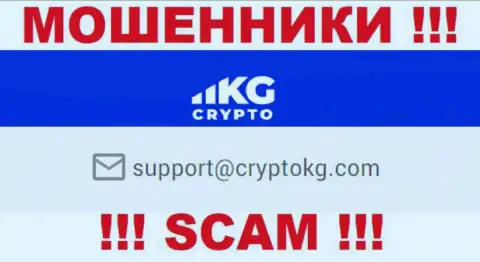 На официальном сайте неправомерно действующей организации CryptoKG предложен данный адрес электронного ящика
