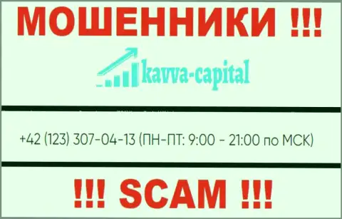 ШУЛЕРА из Kavva-Capital Com вышли на поиски лохов - звонят с разных телефонных номеров