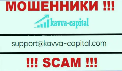 Не рекомендуем общаться через е-мейл с компанией Kavva Capital - это МОШЕННИКИ !