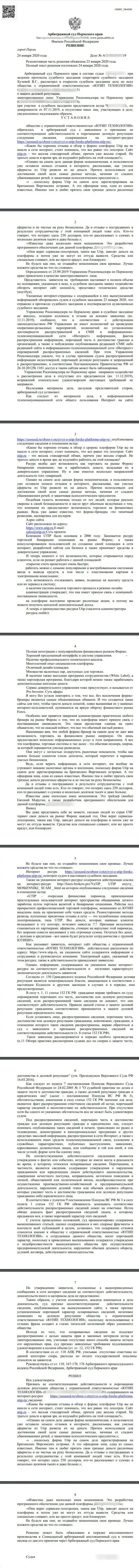 Исковое заявление жуликов UTIP в адрес сайта SeoSeed Ru, который был удовлетворен самым гуманным судом