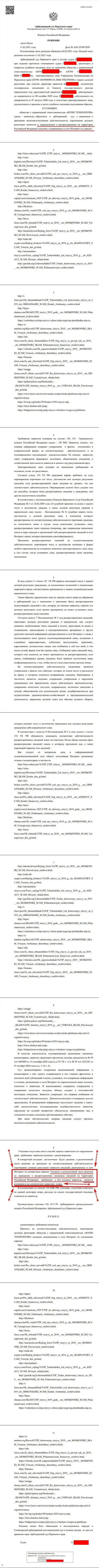 Решение Арбитражного суда города Перми по судебному иску мошенников UTIP Org в отношении онлайн-ресурса Forex-Brokers.Pro