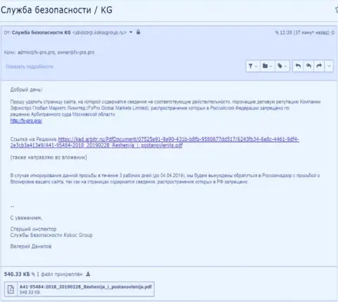 Сообщение с решением арбитражного суда Московской обл., присланное компанией Kokoc Group