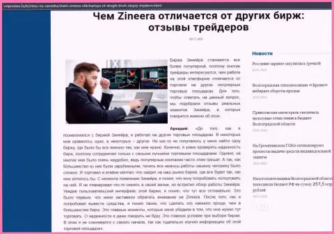 Обзор о организации Zineera на сайте Volpromex Ru