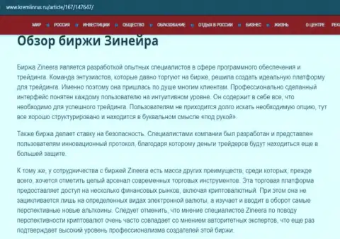 Краткие данные об брокерской организации Зинейра на информационном ресурсе kremlinrus ru