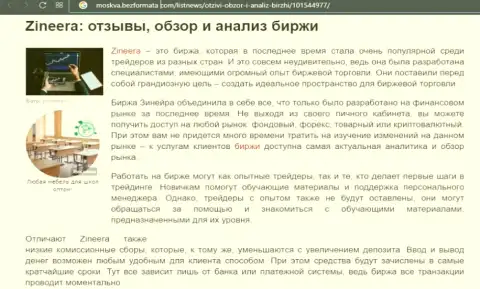 Биржевая площадка Зинеера Ком упомянута была в материале на интернет-ресурсе Москва БезФормата Ком