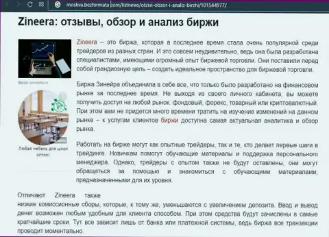 Компания Zineera рассмотрена была в публикации на информационном ресурсе Moskva BezFormata Com