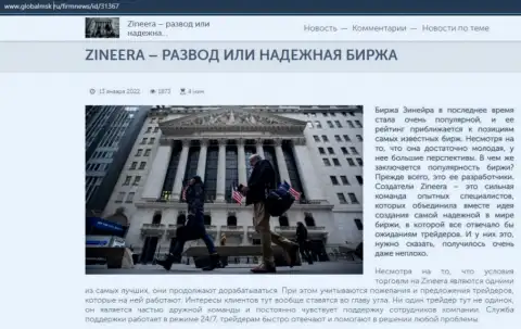Некие сведения об биржевой компании Zineera на веб-ресурсе globalmsk ru