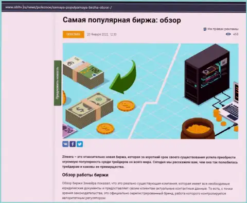Об биржевой площадке Зинейра Ком описан материал на веб-сервисе obltv ru