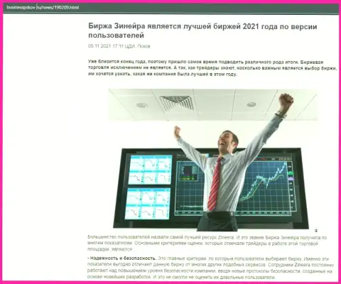 Сведения об бирже Zineera на сайте businesspskov ru