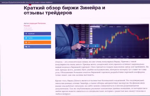 Об биржевой организации Zineera Com предоставлен материал на информационном ресурсе GosRf Ru