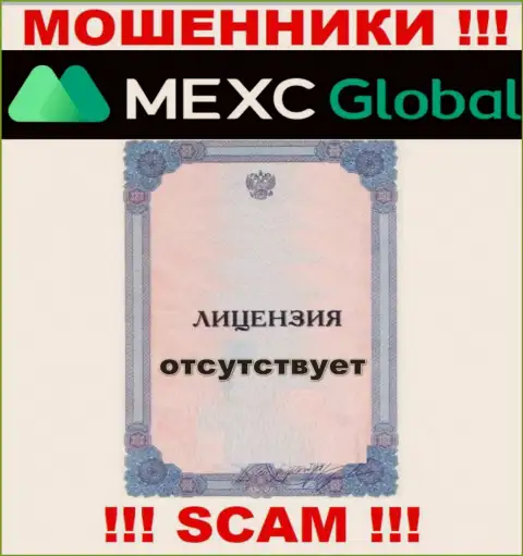 У мошенников MEXCGlobal на сайте не указан номер лицензии на осуществление деятельности конторы ! Будьте крайне осторожны